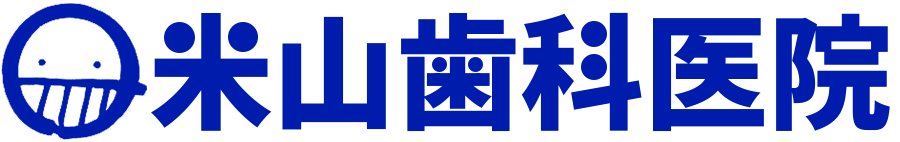 米山歯科医院